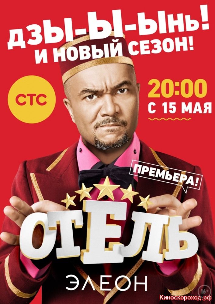 сериал Отель Элеон 3 сезон (2017) 22 серия