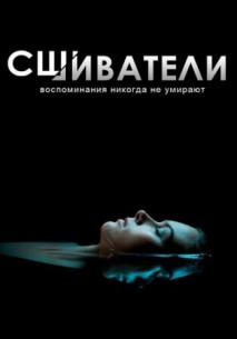 Фильм Сшиватели 3 сезон 10 серия (2017) все серии