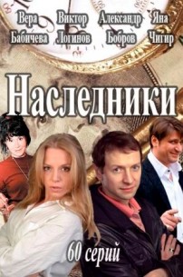 Фильм Наследники 53,54 серия (2017)