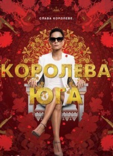 Фильм Королева юга 3 сезон (2018) 6,7 серия