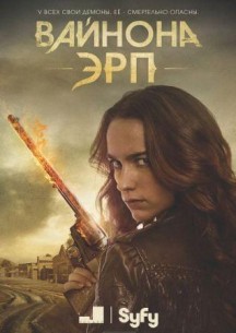 Фильм Вайнона Эрп 3 сезон 2,3 серия