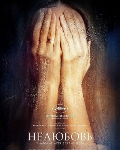 Фильм Нелюбовь (2017)