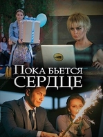 Фильм Пока бьется сердце (сериал 2018) 1,2,3,4 серия
