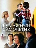 Фильм Бумажный самолетик (сериал 2018) 1,2 серия