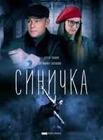 Фильм Синичка 2 сезон 1,2,3,4 серия