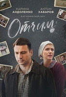 Фильм Отчим (сериал 2018) 13,14,15,16 серия