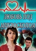 Фильм Любовь под микроскопом (сериал 2018) 1,2,3,4 серия