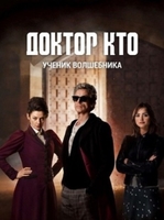Фильм Доктор Кто 11 сезон 9, 10, 11 серия