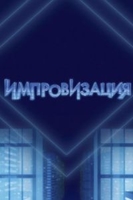 Фильм Импровизация на ТНТ последний выпуск 7 сезон от 10.12.2019