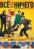 Фильм Всё или ничего (фильм 2018)