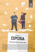 Фильм Проба 1,2 серия (сериал 2018) все серии подряд