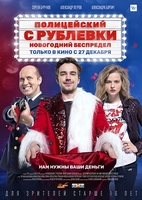 Фильм Полицейский с Рублёвки. Новогодний беспредел 2018