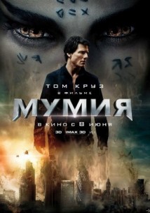 Фильм Мумия (2017)