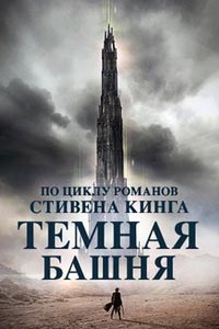 Фильм Темная башня (2017)
