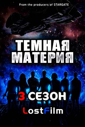 Тёмная материя 3 сезон 13 серия (2017)