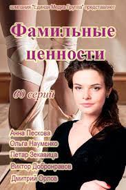 Фильм Фамильные ценности 59,60 серия