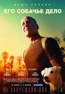 Фильм Его собачье дело (фильм 2017)