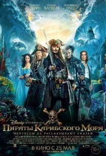 Фильм Пираты Карибского моря 5 Мертвецы не рассказывают сказки фильм (2017)