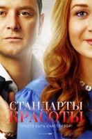 Фильм Стандарты красоты 2 сезон (Сериал 2018) 1,2,3,4 серия