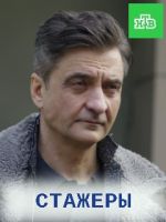 Фильм Сериал Стажёры 1-24 серия (2019) все серии