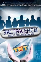 Фильм Экстрасенсы. Битва сильнейших 21.12.2019 последний выпуск