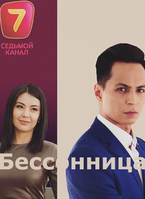 Фильм Бессонница (сериал 2018) 1-12 серия