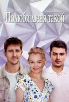 Фильм Сериал Полюби меня такой (2018) 1,2,3,4 серия