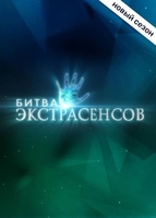 Фильм Битва экстрасенсов 20 сезон (21.12.2019) последний выпуск