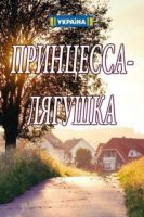 Фильм Принцесса лягушка (сериал 2018) 1,2,3,4 серия