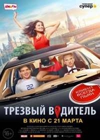 Фильм фильм Трезвый водитель (2019)