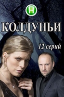 Фильм Колдуньи (сериал 2018) 11,12 серия