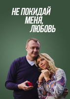 Фильм Фильм Не покидай меня, Любовь (2014)