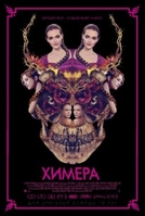 Фильм Химера (2019)