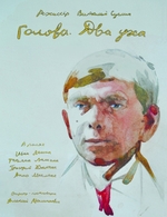 Фильм Фильм Голова. Два уха (2018)