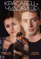 Фильм Фильм Красавец и чудовище (2014)