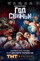 Фильм Год Свиньи (фильм 2018)
