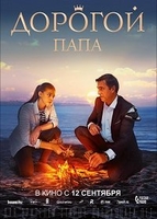 Фильм Дорогой папа (фильм 2019)
