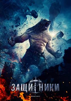 Фильм Защитники (2016) года