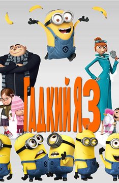 Фильм Гадкий Я 3 (2017)