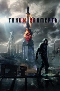 Фильм Танцы насмерть (фильм 2017)