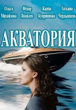 Фильм Акватория 39, 40, 41, 42 серия