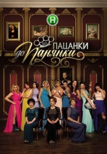 Фильм От пацанки до панянки 6 сезон (13.06.2018) 17 выпуск