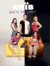 Киев днем и ночью 5 сезон (2018) 60,61 серия