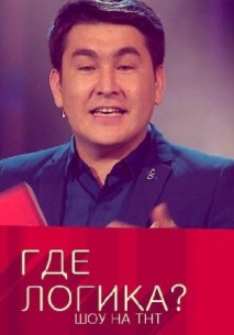 Фильм Где логика 5 сезон последний выпуск (14.10.2019) на ТНТ