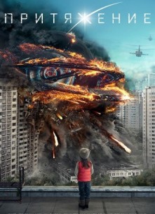 Фильм Притяжение (2017) фильм