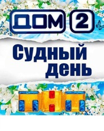 Фильм Дом 2 (9.10.2019) дневной, вечерний, ночной, остров любви