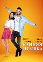 Фильм Ранняя пташка (сериал 2018) 26, 27 серия
