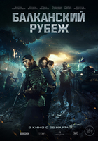Фильм Фильм Балканский рубеж 2019