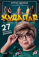 Фильм Құдалар / Кудалар 2018
