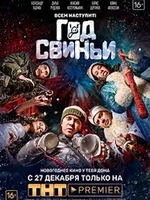 Фильм Год свиньи (фильм 2018)